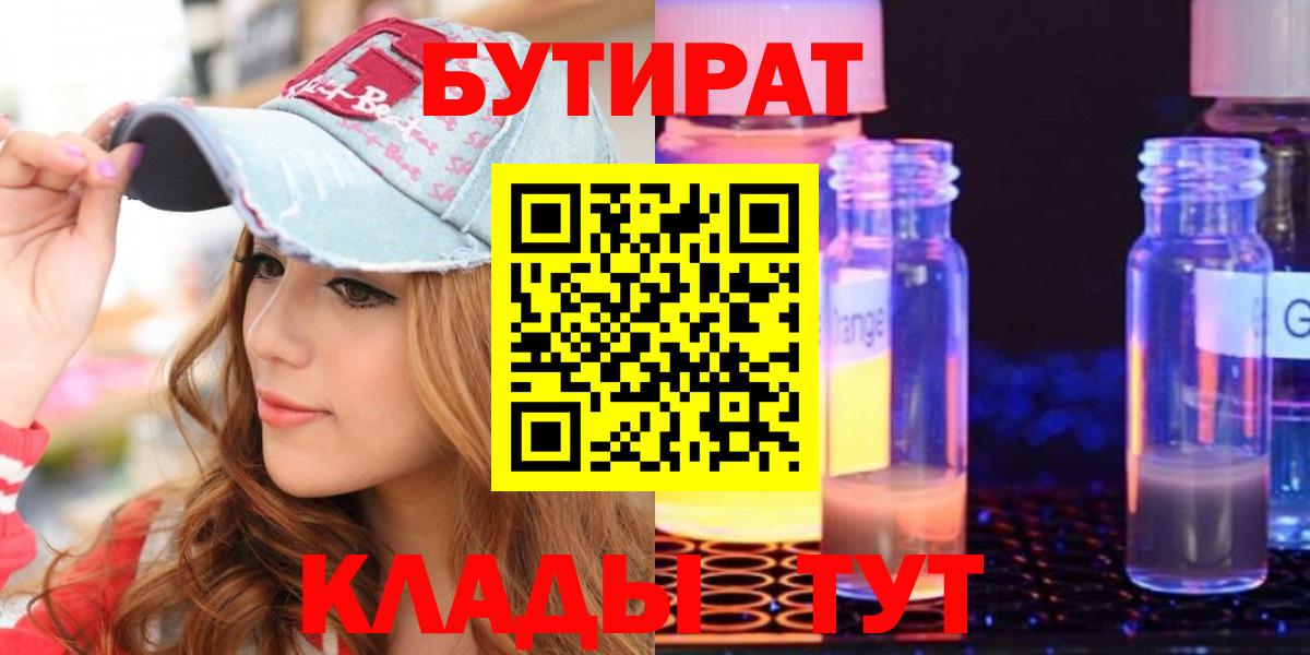 БУТИРАТ  БУТИРАТ вода  Вход с VPN  Вязьма 
